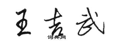 骆恒光王吉武行书个性签名怎么写