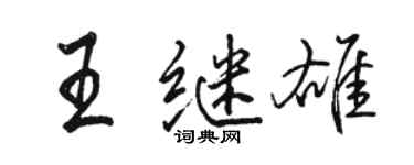 骆恒光王继雄行书个性签名怎么写