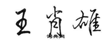 骆恒光王肖雄行书个性签名怎么写