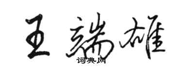 骆恒光王端雄行书个性签名怎么写