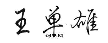 骆恒光王单雄行书个性签名怎么写