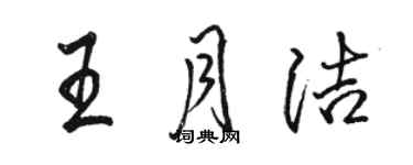 骆恒光王月洁行书个性签名怎么写