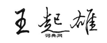 骆恒光王起雄行书个性签名怎么写