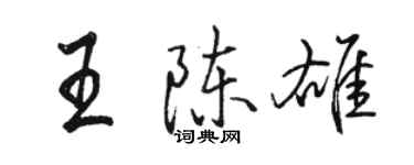 骆恒光王陈雄行书个性签名怎么写