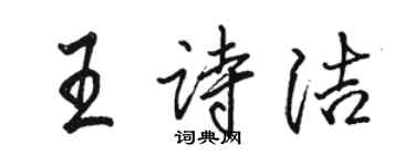 骆恒光王诗洁行书个性签名怎么写