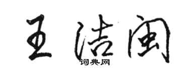 骆恒光王洁闽行书个性签名怎么写