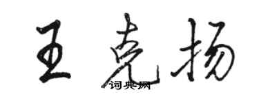 骆恒光王克扬行书个性签名怎么写