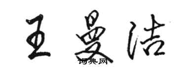 骆恒光王曼洁行书个性签名怎么写