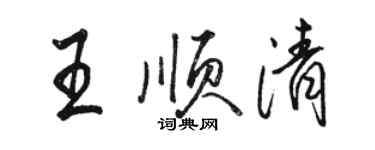 骆恒光王顺清行书个性签名怎么写