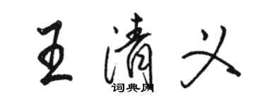 骆恒光王清义行书个性签名怎么写