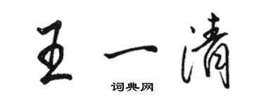 骆恒光王一清行书个性签名怎么写