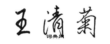 骆恒光王清菊行书个性签名怎么写