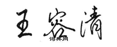 骆恒光王容清行书个性签名怎么写