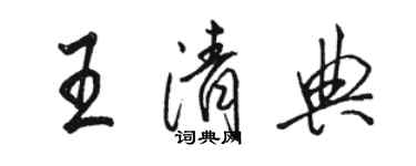 骆恒光王清典行书个性签名怎么写