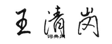 骆恒光王清岗行书个性签名怎么写