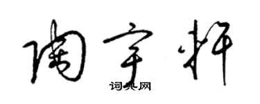 梁锦英陶宇轩草书个性签名怎么写