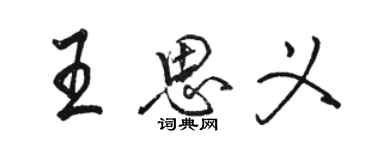 骆恒光王思义行书个性签名怎么写