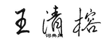 骆恒光王清榕行书个性签名怎么写