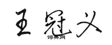 骆恒光王冠义行书个性签名怎么写
