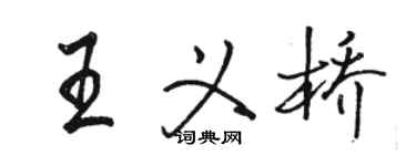 骆恒光王义桥行书个性签名怎么写