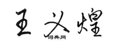 骆恒光王义煌行书个性签名怎么写