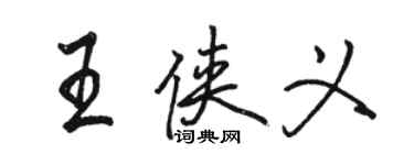 骆恒光王侠义行书个性签名怎么写