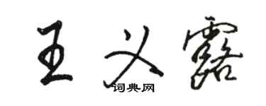 骆恒光王义露行书个性签名怎么写