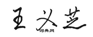 骆恒光王义芝行书个性签名怎么写
