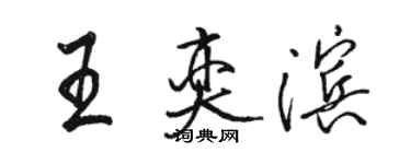 骆恒光王奕滨行书个性签名怎么写