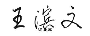 骆恒光王滨文行书个性签名怎么写