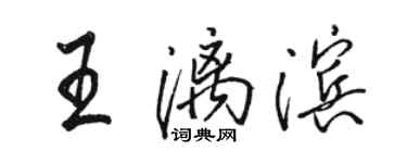 骆恒光王漓滨行书个性签名怎么写