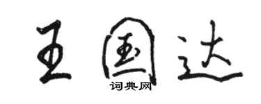 骆恒光王国达行书个性签名怎么写