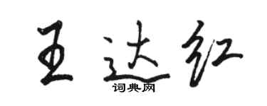 骆恒光王达红行书个性签名怎么写