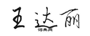 骆恒光王达丽行书个性签名怎么写