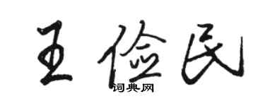 骆恒光王俭民行书个性签名怎么写