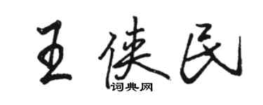 骆恒光王侠民行书个性签名怎么写