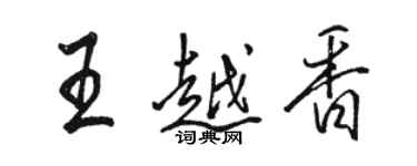 骆恒光王越香行书个性签名怎么写