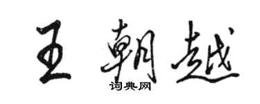 骆恒光王朝越行书个性签名怎么写