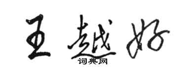 骆恒光王越好行书个性签名怎么写