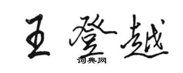 骆恒光王登越行书个性签名怎么写