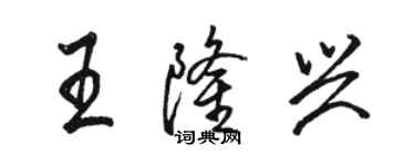 骆恒光王隆兴行书个性签名怎么写