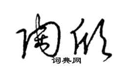 梁锦英陶欣草书个性签名怎么写