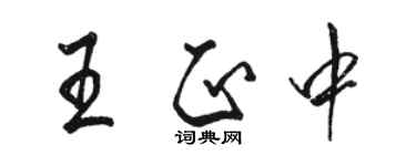 骆恒光王正中行书个性签名怎么写