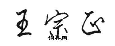 骆恒光王宗正行书个性签名怎么写