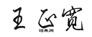 骆恒光王正宽行书个性签名怎么写