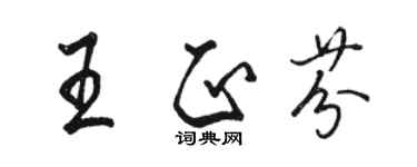 骆恒光王正芬行书个性签名怎么写