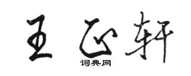 骆恒光王正轩行书个性签名怎么写