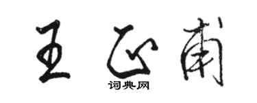 骆恒光王正甫行书个性签名怎么写