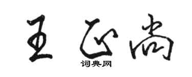 骆恒光王正尚行书个性签名怎么写