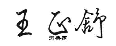 骆恒光王正舒行书个性签名怎么写